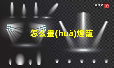 怎么畫(huà)燈籠燈籠繪畫(huà)技巧全解析