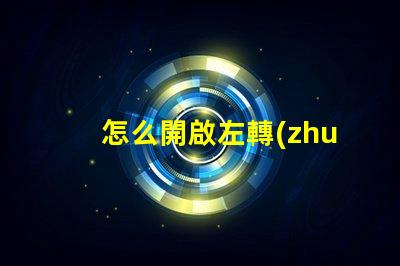 怎么開啟左轉(zhuǎn)向燈快速指南,輕松掌握汽車操作