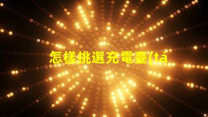 怎樣挑選充電臺(tái)燈充電臺(tái)燈購(gòu)買指南與技巧