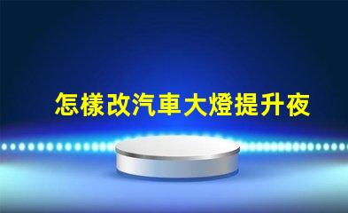 怎樣改汽車大燈提升夜間行車安全的有效方法