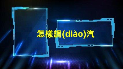 怎樣調(diào)汽車大燈確保最佳照明效果的調(diào)節(jié)指南