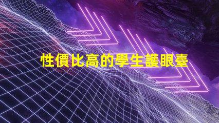 性價比高的學生護眼臺燈了解護眼臺燈的最佳選擇與評測