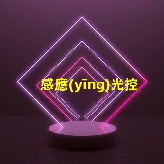 感應(yīng)光控開關(guān)提升智能家居體驗(yàn)的關(guān)鍵技術(shù)