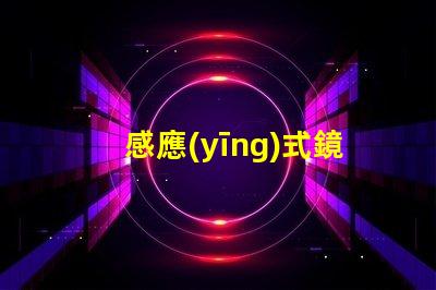 感應(yīng)式鏡前燈提升浴室體驗的智能照明解決方案