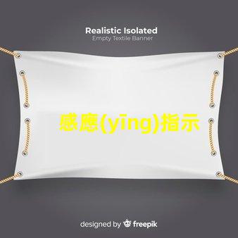 感應(yīng)指示燈提升安全性的智能照明解決方案