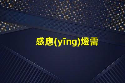感應(yīng)燈需要電源嗎揭秘感應(yīng)燈背后的電源秘密