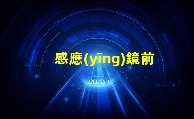 感應(yīng)鏡前燈智能照明的未來,您準(zhǔn)備好了嗎