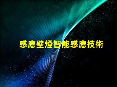 感應壁燈智能感應技術提升安全性嗎