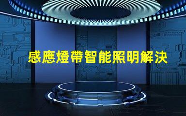 感應燈帶智能照明解決方案的未來