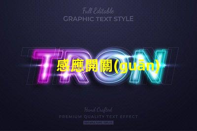 感應開關(guān)聲光控提升智能照明的必備技術(shù)嗎