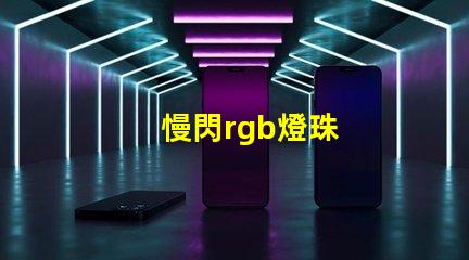 慢閃rgb燈珠