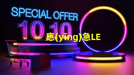 應(yīng)急LED防爆燈提升安全性的關(guān)鍵照明解決方案,你準(zhǔn)備好了嗎