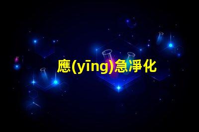 應(yīng)急凈化燈提升室內(nèi)空氣質(zhì)量的關(guān)鍵設(shè)備