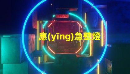 應(yīng)急壁燈探秘應(yīng)急照明解決方案的關(guān)鍵選擇