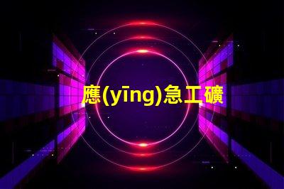 應(yīng)急工礦燈如何選擇高效能應(yīng)急工礦燈