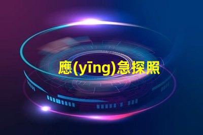 應(yīng)急探照燈高亮度照明解決方案揭秘