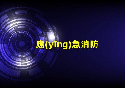 應(yīng)急消防吸頂燈高效照明與安全保護(hù)的結(jié)合