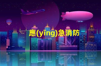 應(yīng)急消防燈確保安全的關(guān)鍵照明選擇