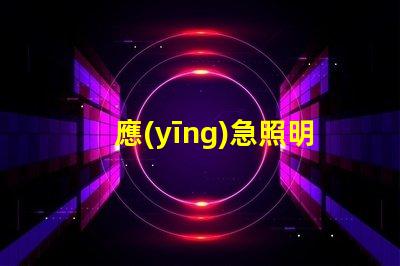 應(yīng)急照明燈緊急情況下的安全照明解決方案