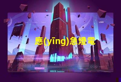 應(yīng)急燈電源價(jià)格行業(yè)內(nèi)最具競(jìng)爭(zhēng)力的報(bào)價(jià)揭秘