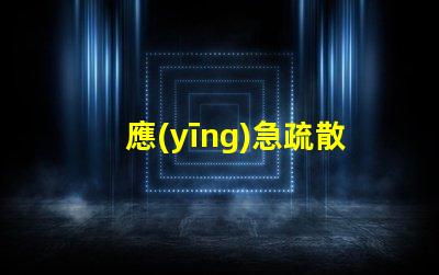 應(yīng)急疏散系統(tǒng)提升安全效率的關(guān)鍵技術(shù)是什么