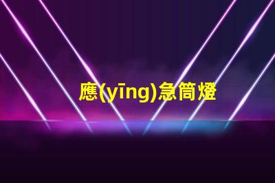 應(yīng)急筒燈提升安全性的照明解決方案,您準備好了嗎