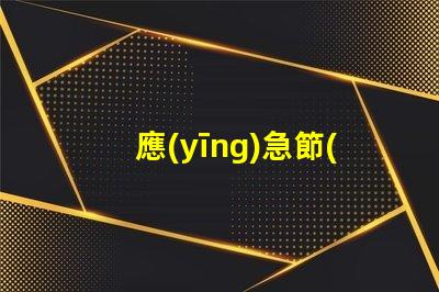 應(yīng)急節(jié)能吸頂燈節(jié)能與安全的完美結(jié)合,您準(zhǔn)備好了嗎