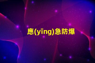 應(yīng)急防爆燈高效安全照明解決方案揭秘