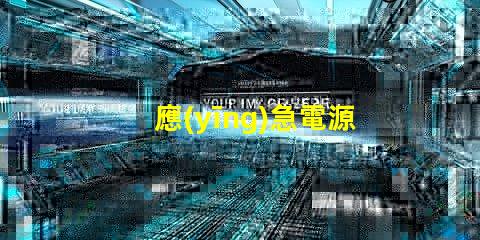 應(yīng)急電源筒燈提升安全性的關(guān)鍵照明解決方案