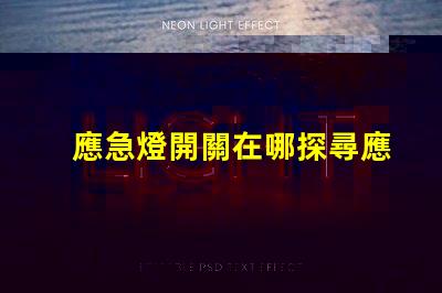 應急燈開關在哪探尋應急燈開關的最佳位置