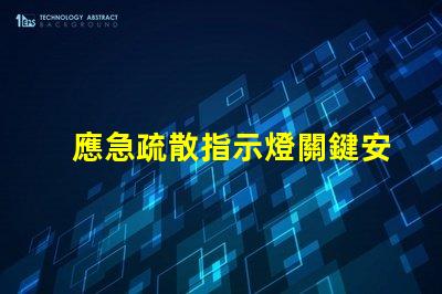 應急疏散指示燈關鍵安全功能詳解,你準備好了嗎