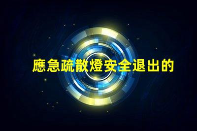 應急疏散燈安全退出的關(guān)鍵設備,你準備好了嗎