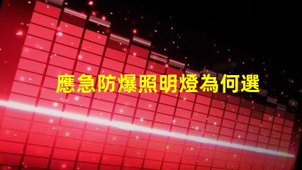 應急防爆照明燈為何選擇高效能應急燈具