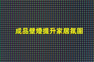 成品壁燈提升家居氛圍的理想選擇