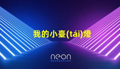 我的小臺(tái)燈提升空間氛圍的理想選擇
