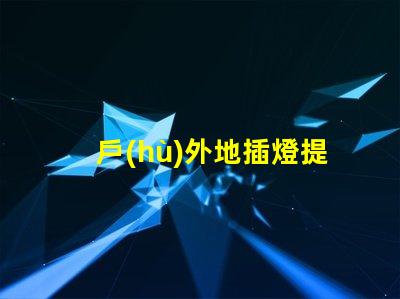 戶(hù)外地插燈提升戶(hù)外環(huán)境照明效果的解決方案