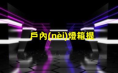 戶內(nèi)燈箱提升商鋪吸引力的最佳選擇