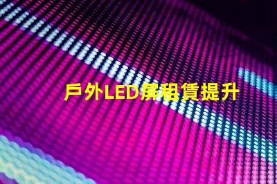 戶外LED屏租賃提升活動效果的解決方案
