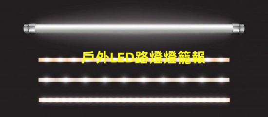 戶外LED路燈燈籠報價獲取最優(yōu)質(zhì)性價比方案的秘訣