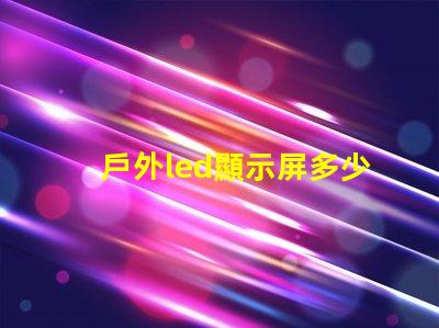 戶外led顯示屏多少錢一平米揭示市場(chǎng)價(jià)格與投資回報(bào)