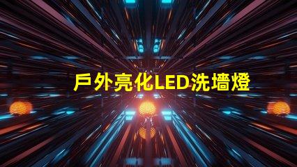 戶外亮化LED洗墻燈如何選擇最適合的照明解決方案