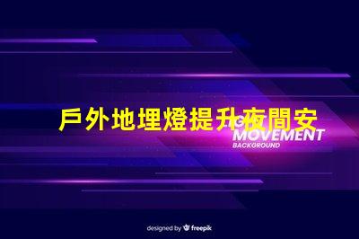 戶外地埋燈提升夜間安全與美觀的照明解決方案