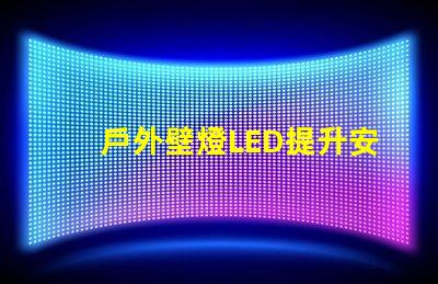 戶外壁燈LED提升安全與美觀的照明選擇