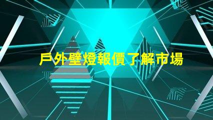 戶外壁燈報價了解市場價格與最佳選擇
