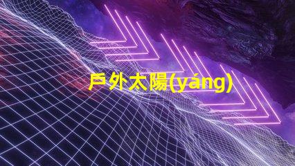 戶外太陽(yáng)能燈籠環(huán)保照明的最佳選擇,你準(zhǔn)備好了嗎