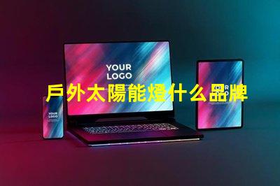 戶外太陽能燈什么品牌質(zhì)量好探討優(yōu)質(zhì)品牌與性能差異