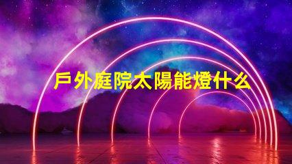 戶外庭院太陽能燈什么品牌質(zhì)量好優(yōu)質(zhì)品牌推薦與評測