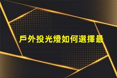 戶外投光燈如何選擇最佳亮化工程照明方案