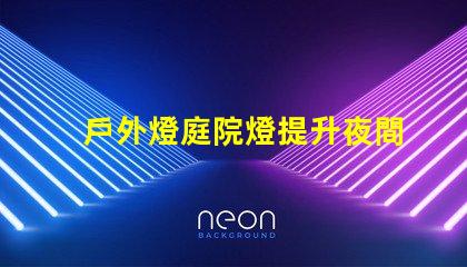 戶外燈庭院燈提升夜間美感與安全的完美選擇