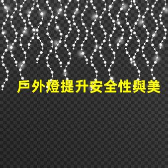 戶外燈提升安全性與美觀性的最佳選擇